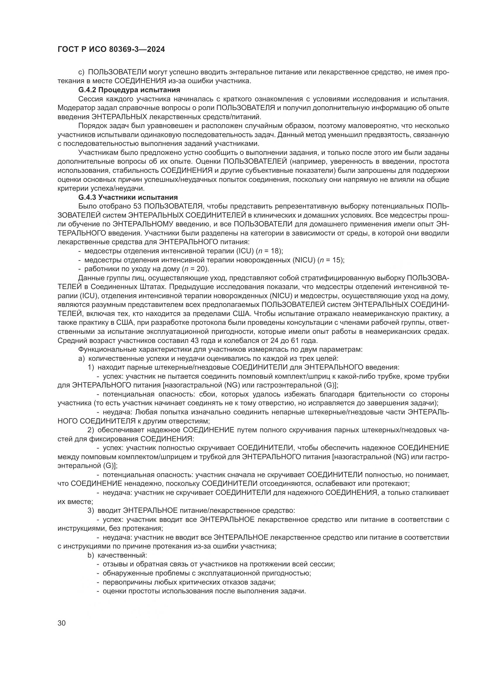 ГОСТ Р ИСО 80369-3-2024, страница 36