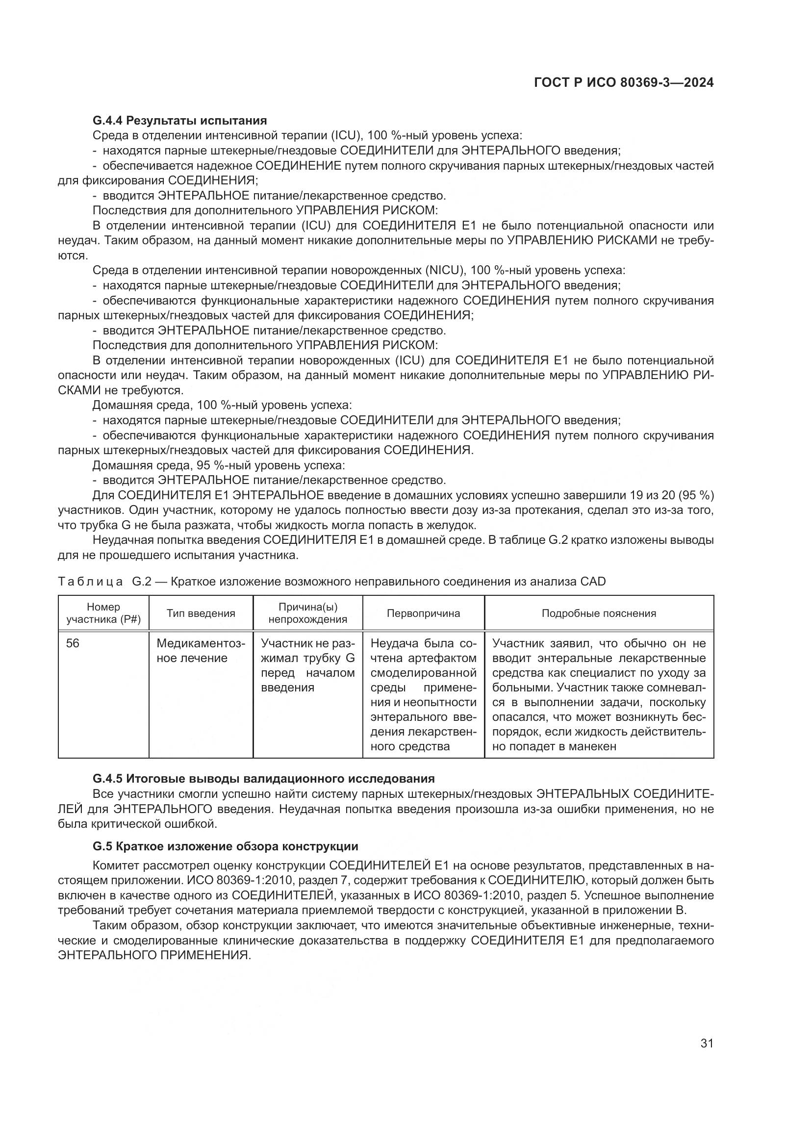 ГОСТ Р ИСО 80369-3-2024, страница 37
