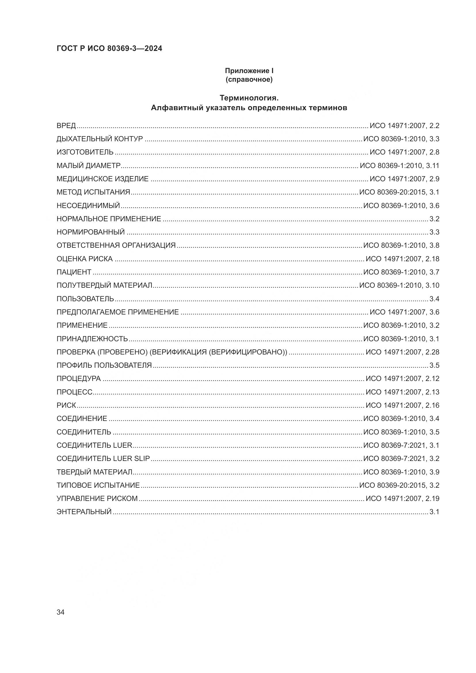 ГОСТ Р ИСО 80369-3-2024, страница 40