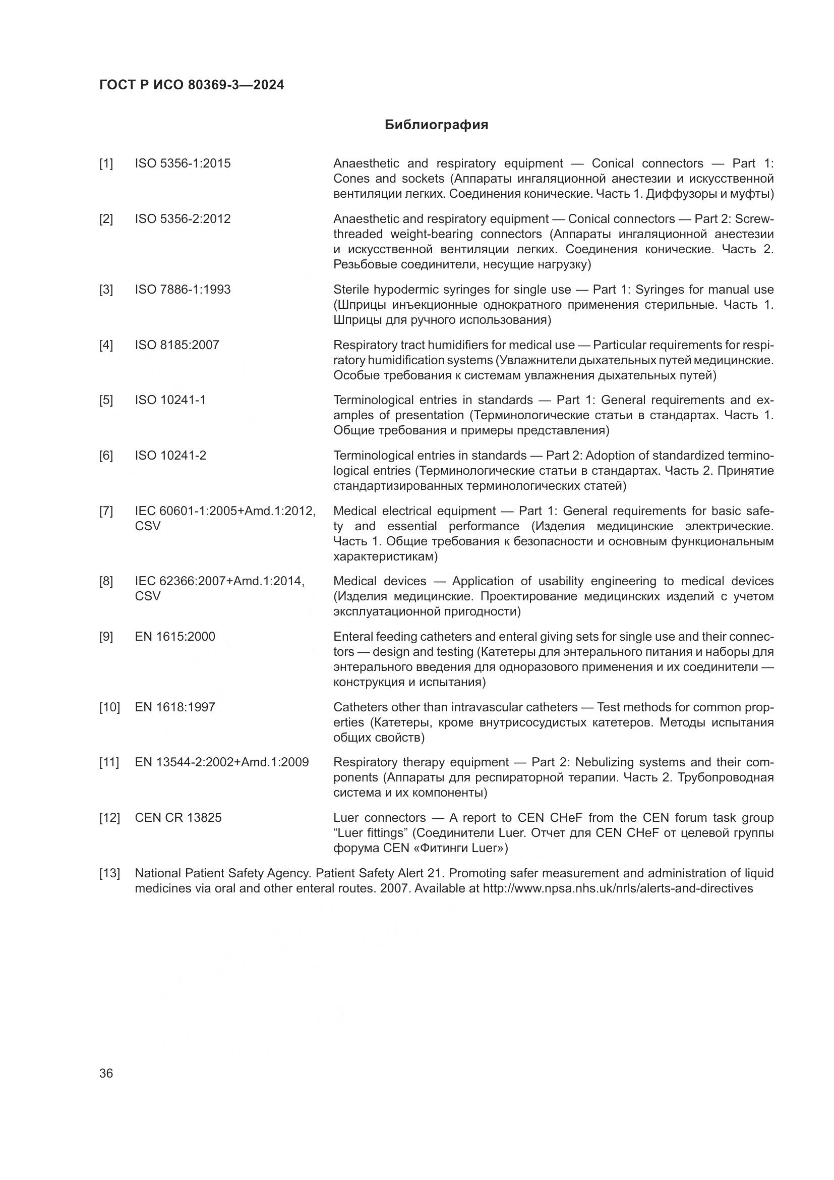 ГОСТ Р ИСО 80369-3-2024, страница 42