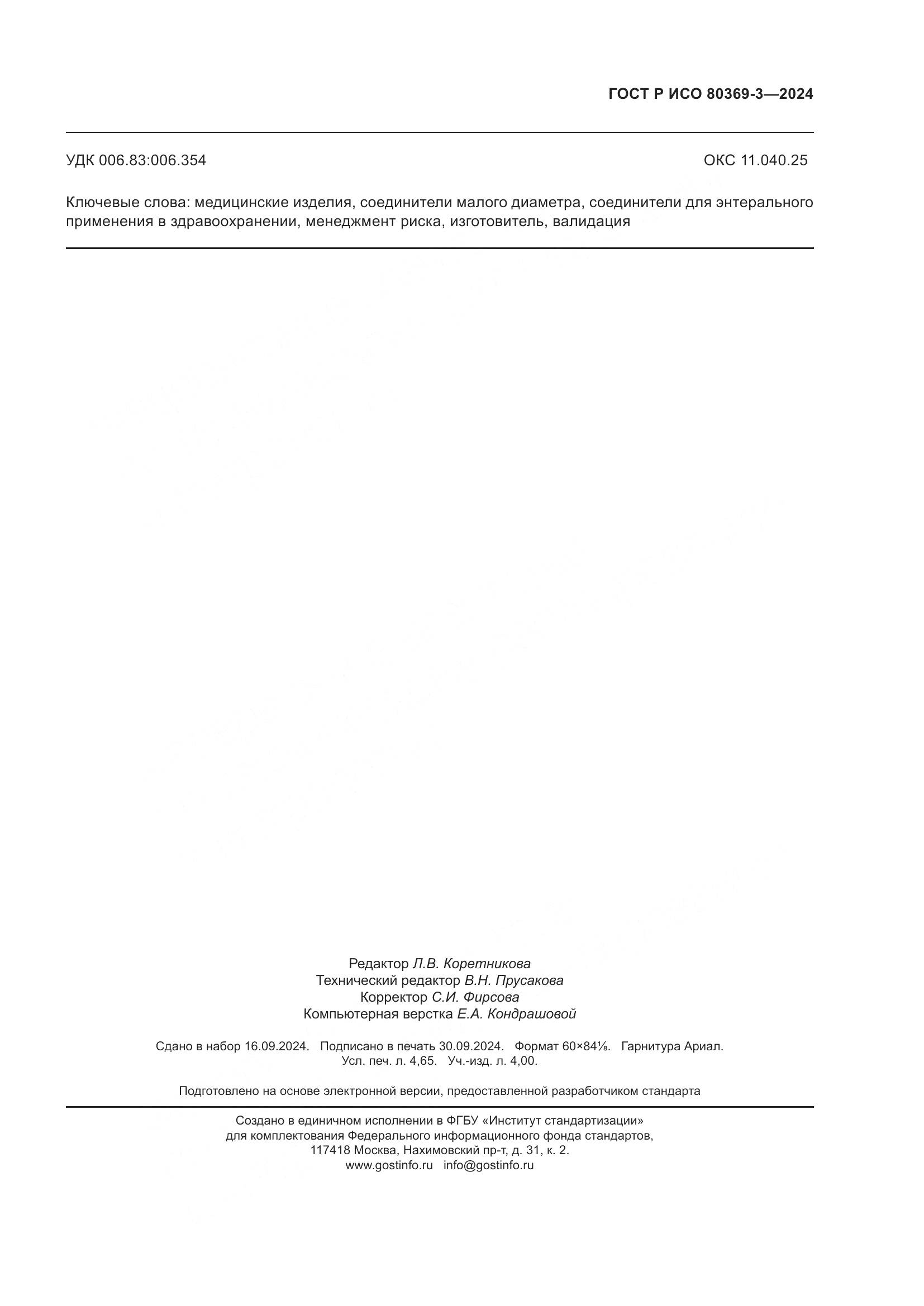 ГОСТ Р ИСО 80369-3-2024, страница 43