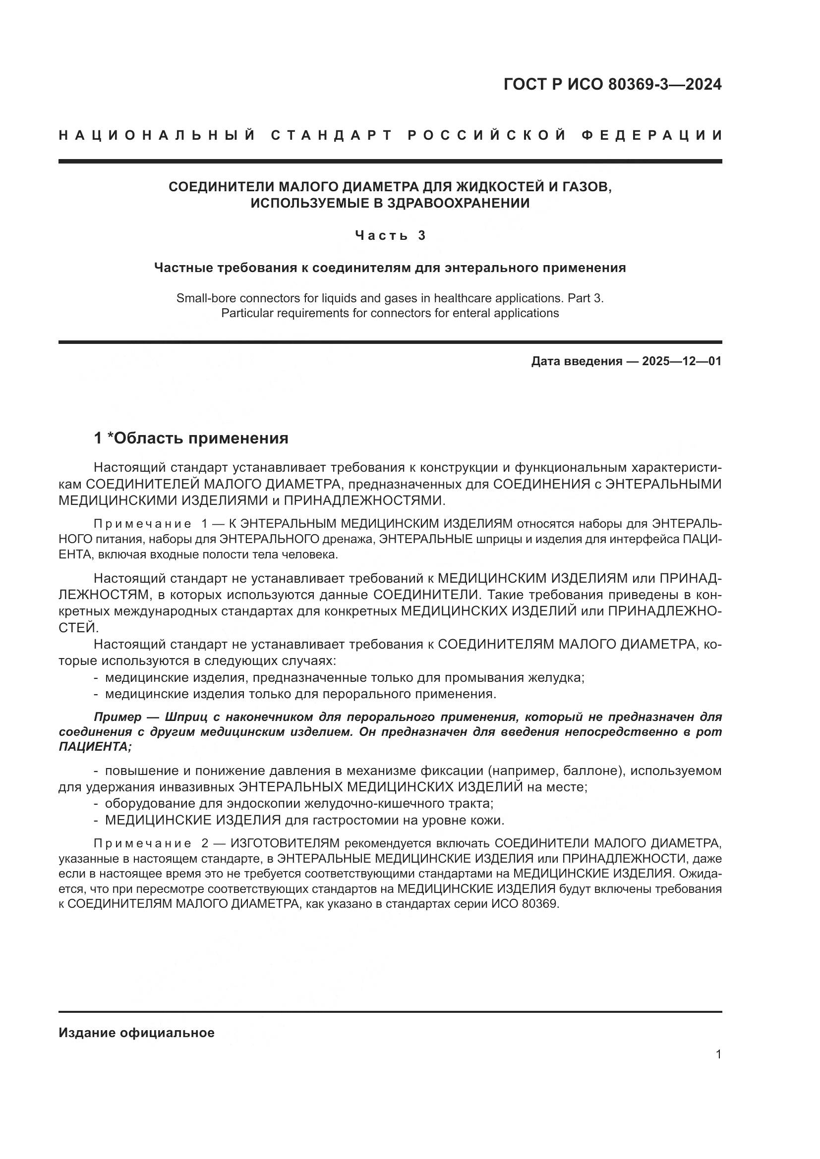 ГОСТ Р ИСО 80369-3-2024, страница 7