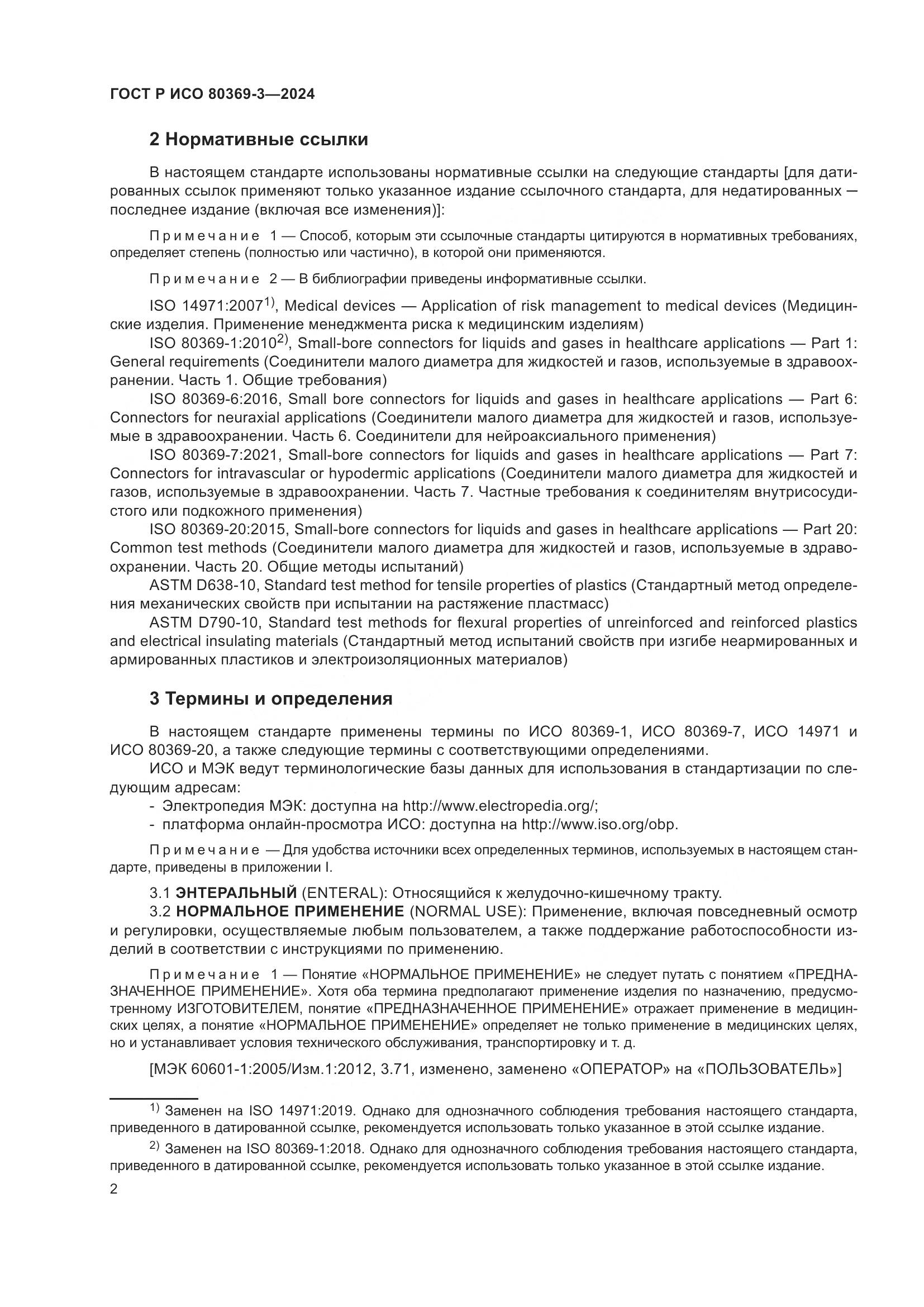 ГОСТ Р ИСО 80369-3-2024, страница 8