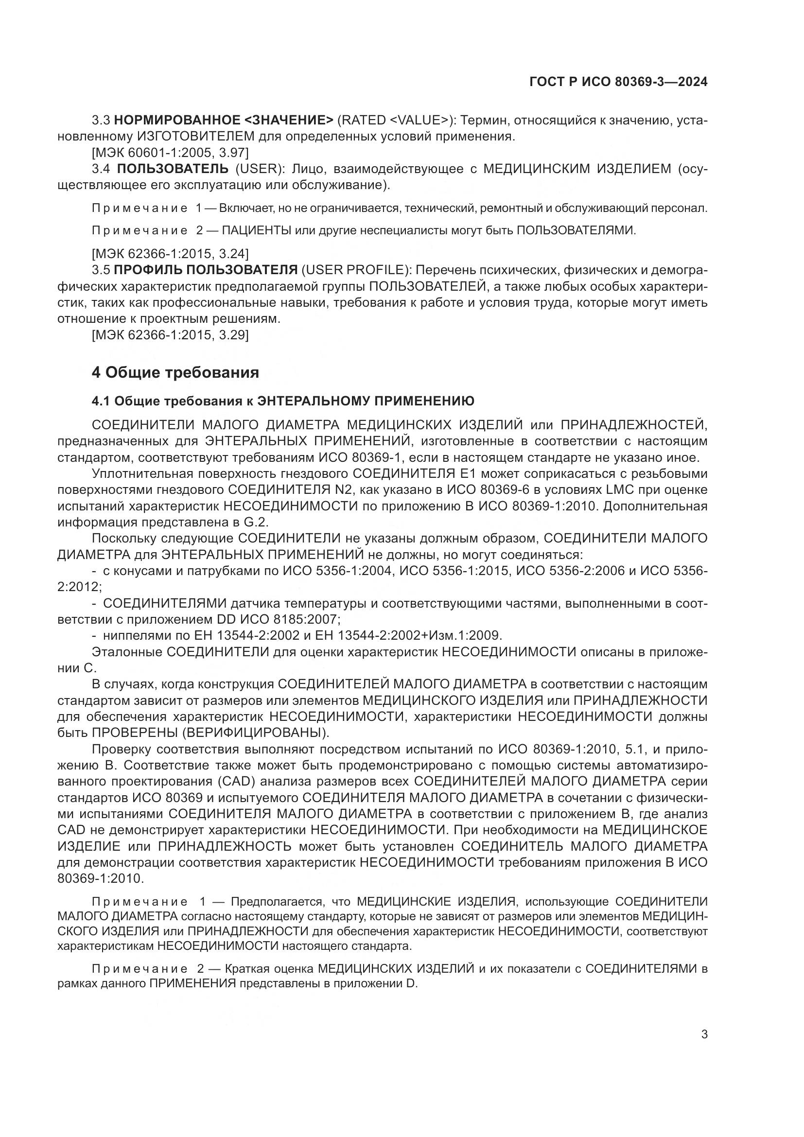 ГОСТ Р ИСО 80369-3-2024, страница 9