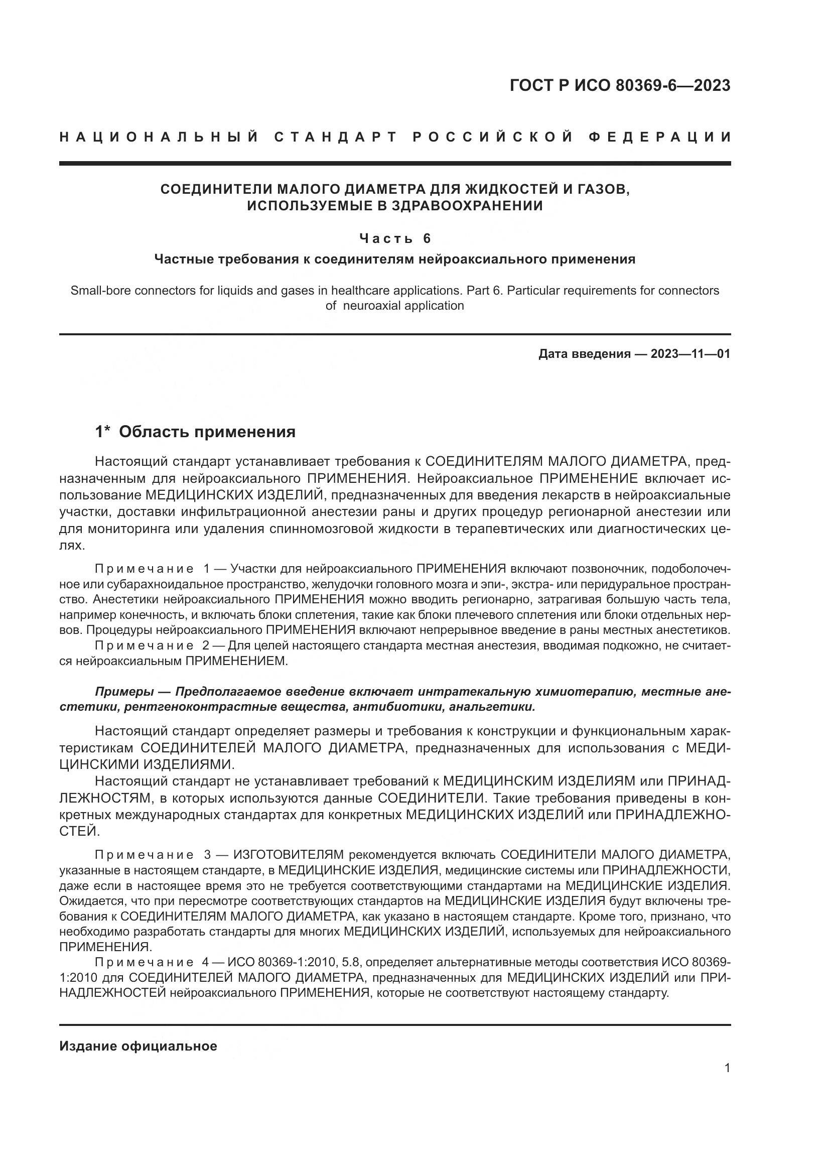 ГОСТ Р ИСО 80369-6-2023, страница 7