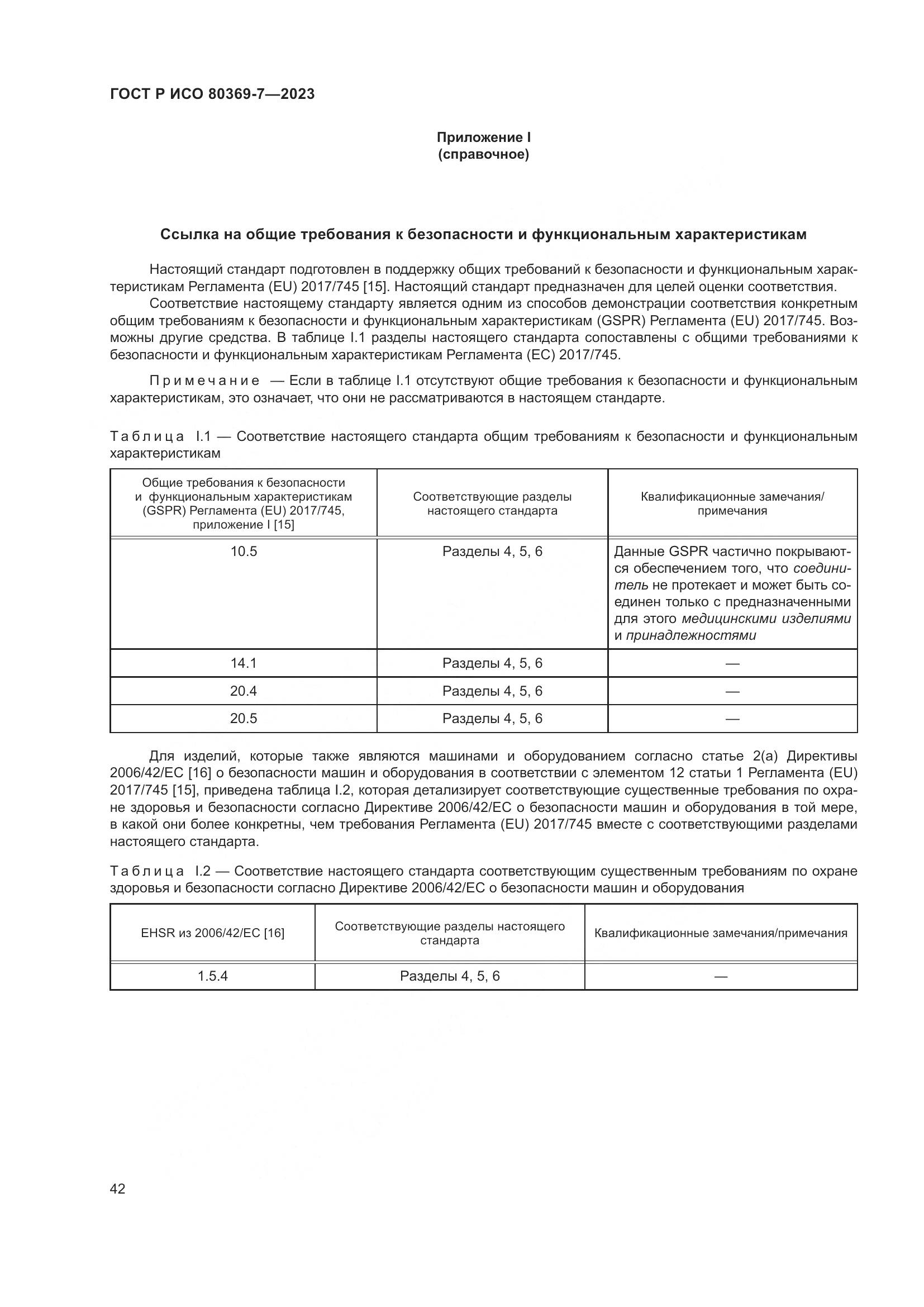 ГОСТ Р ИСО 80369-7-2023, страница 46