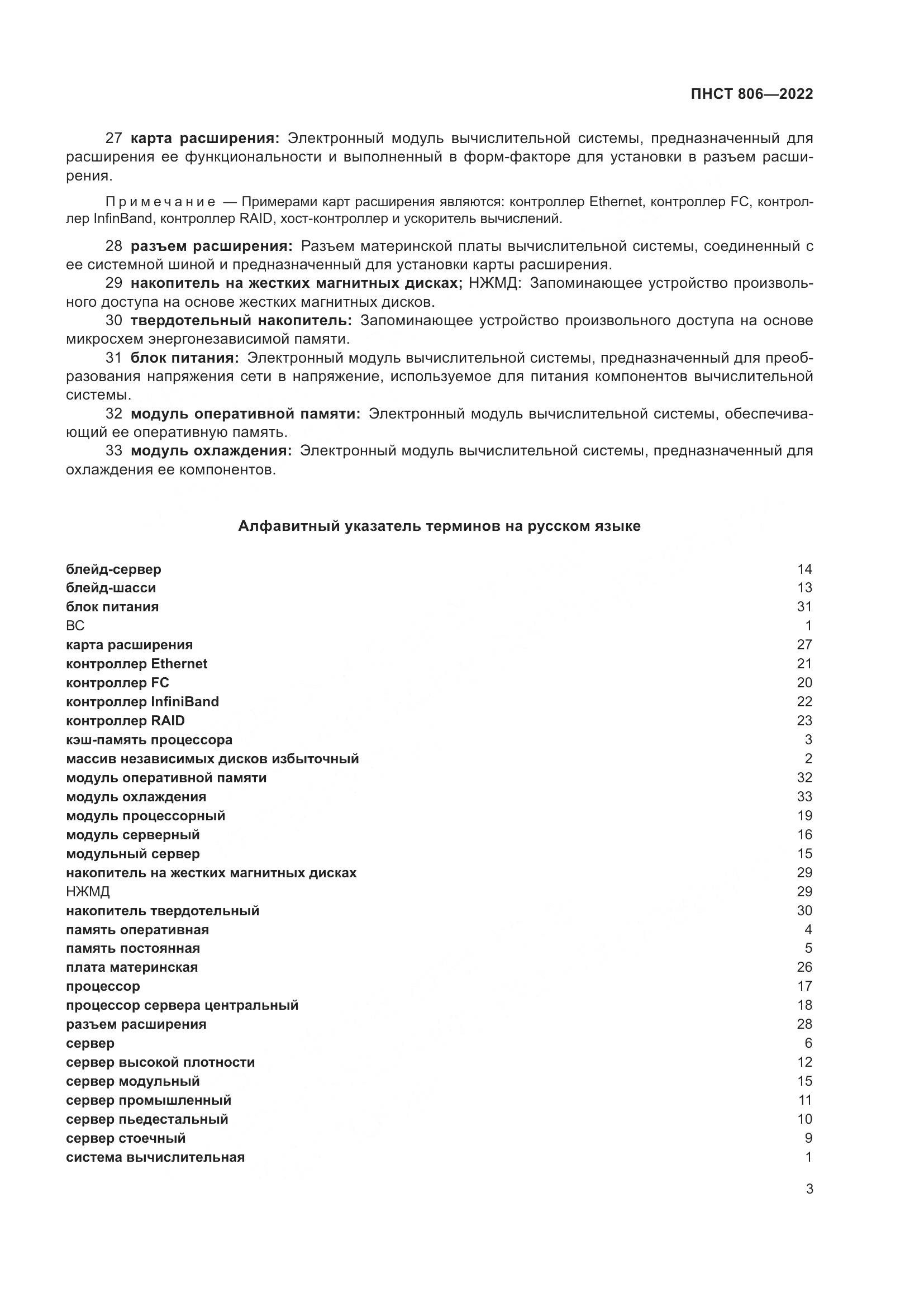 ПНСТ 806-2022, страница 7