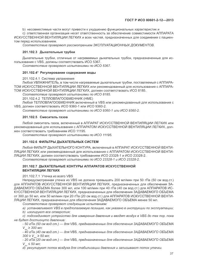 ГОСТ Р ИСО 80601-2-12-2013, страница 43