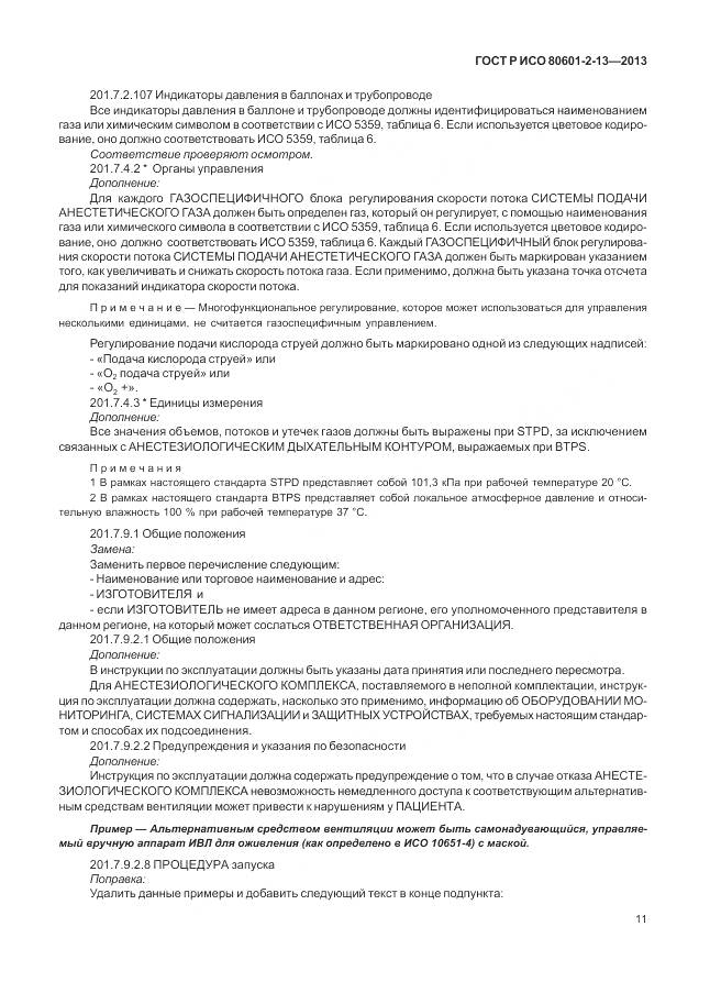 ГОСТ Р ИСО 80601-2-13-2013, страница 17