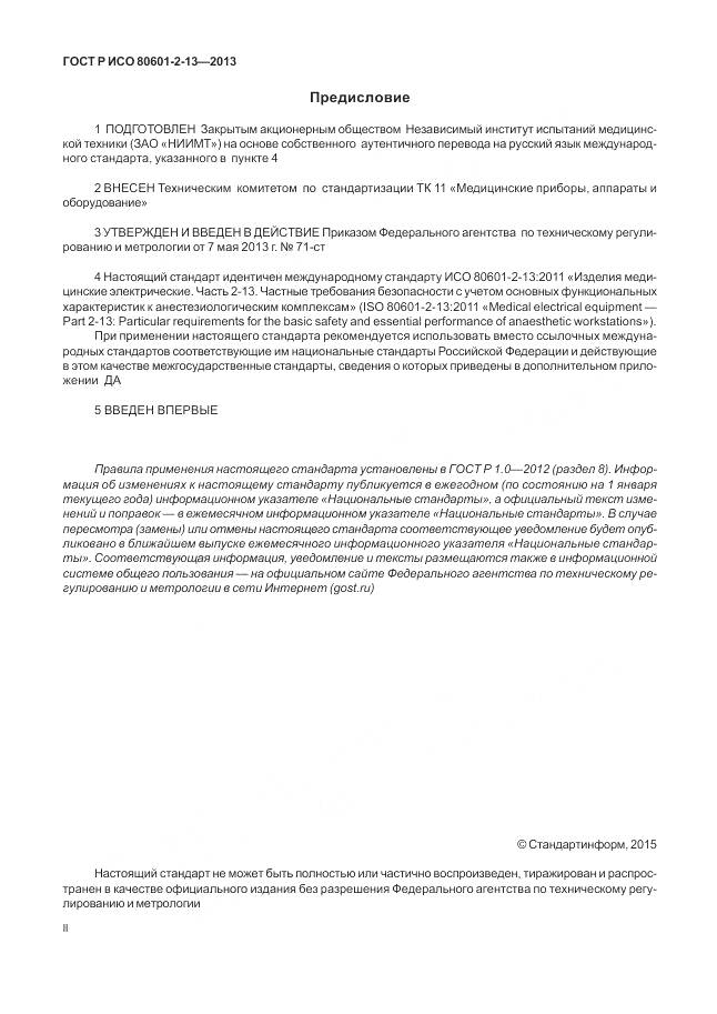 ГОСТ Р ИСО 80601-2-13-2013, страница 2
