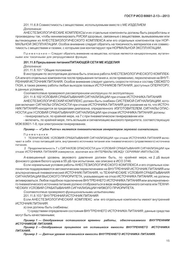 ГОСТ Р ИСО 80601-2-13-2013, страница 21