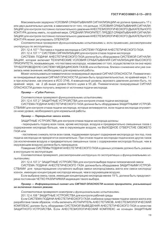 ГОСТ Р ИСО 80601-2-13-2013, страница 25