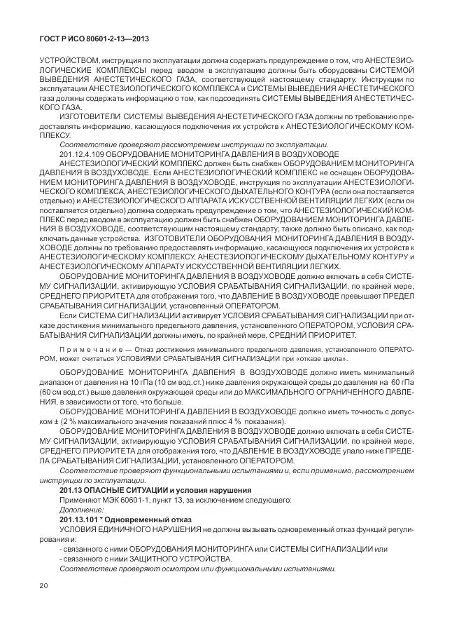 ГОСТ Р ИСО 80601-2-13-2013, страница 26
