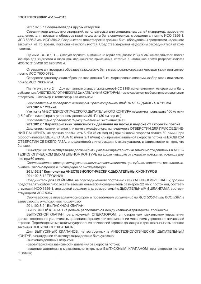 ГОСТ Р ИСО 80601-2-13-2013, страница 36