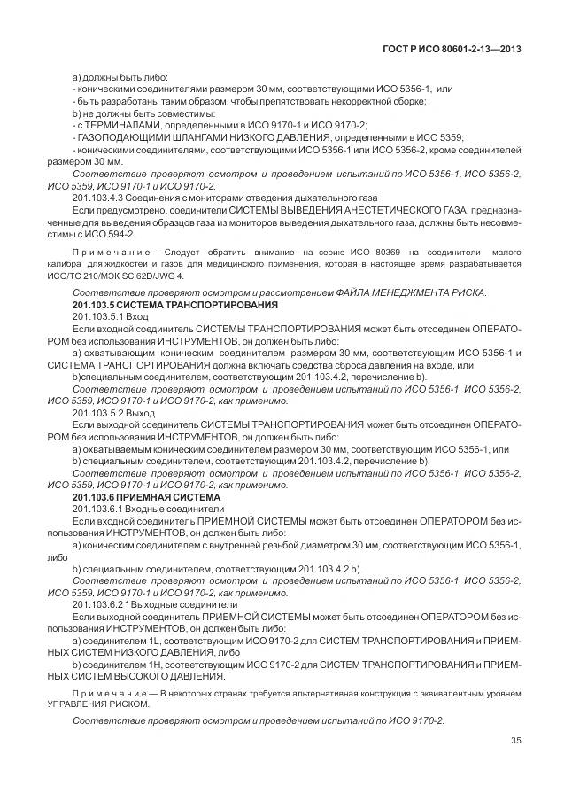 ГОСТ Р ИСО 80601-2-13-2013, страница 41