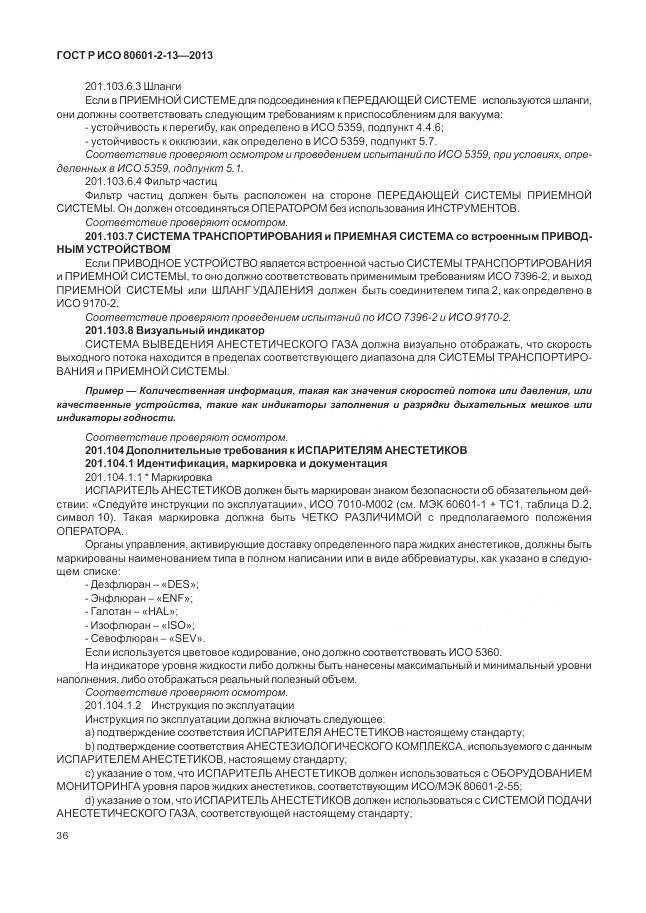 ГОСТ Р ИСО 80601-2-13-2013, страница 42