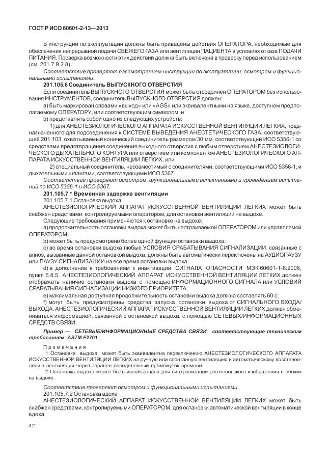 ГОСТ Р ИСО 80601-2-13-2013, страница 48