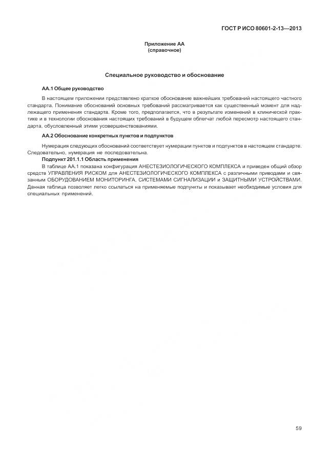 ГОСТ Р ИСО 80601-2-13-2013, страница 65