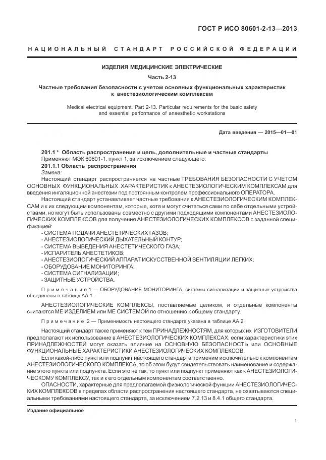 ГОСТ Р ИСО 80601-2-13-2013, страница 7