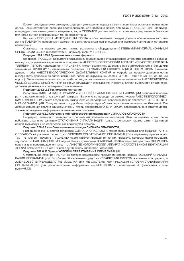 ГОСТ Р ИСО 80601-2-13-2013, страница 77