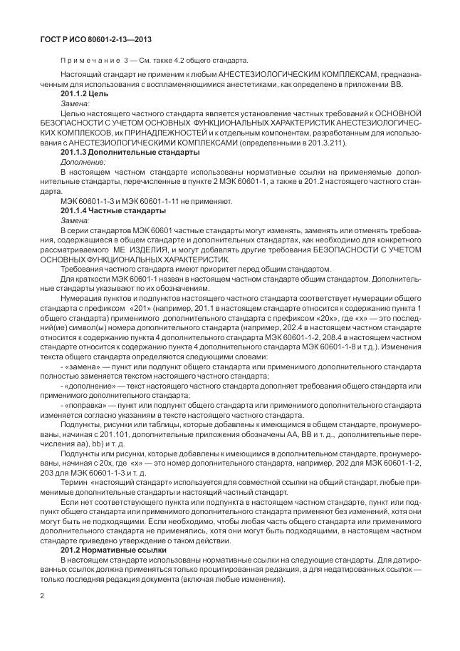ГОСТ Р ИСО 80601-2-13-2013, страница 8