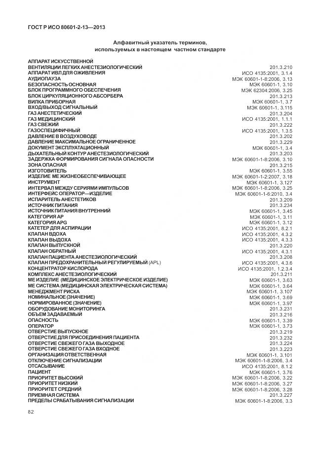 ГОСТ Р ИСО 80601-2-13-2013, страница 88