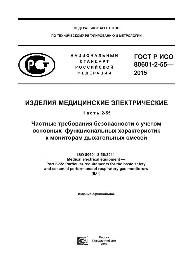 ГОСТ Р ИСО 80601-2-55-2015, страница 1