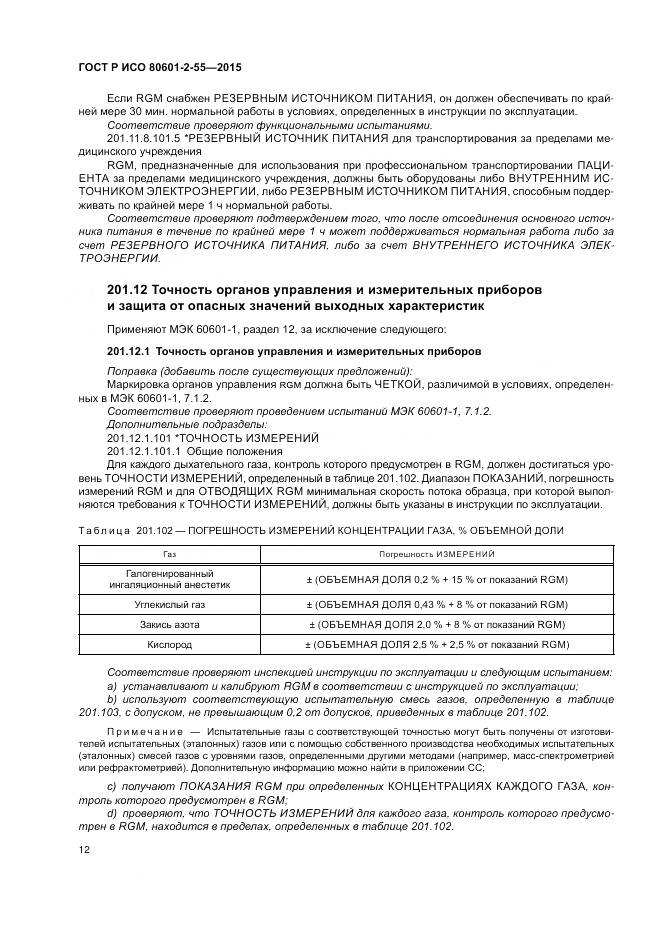 ГОСТ Р ИСО 80601-2-55-2015, страница 18