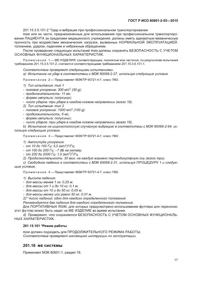 ГОСТ Р ИСО 80601-2-55-2015, страница 23