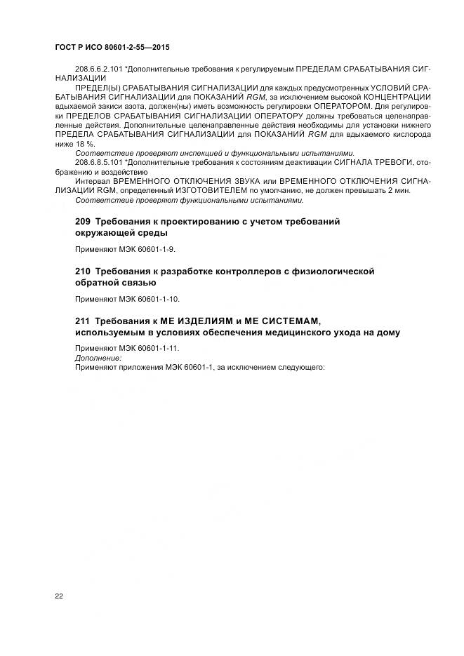 ГОСТ Р ИСО 80601-2-55-2015, страница 28