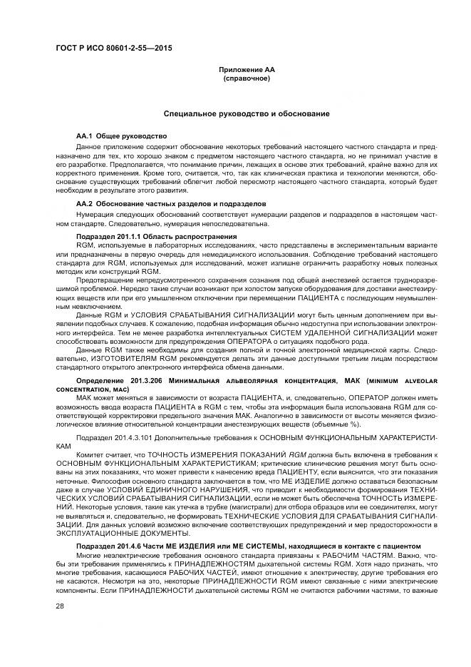 ГОСТ Р ИСО 80601-2-55-2015, страница 34