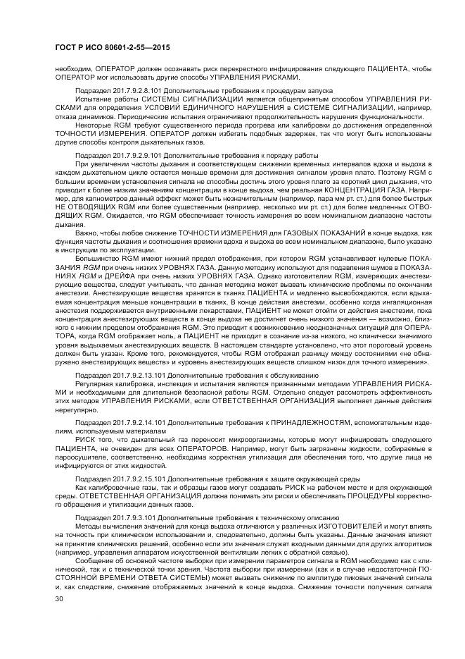 ГОСТ Р ИСО 80601-2-55-2015, страница 36