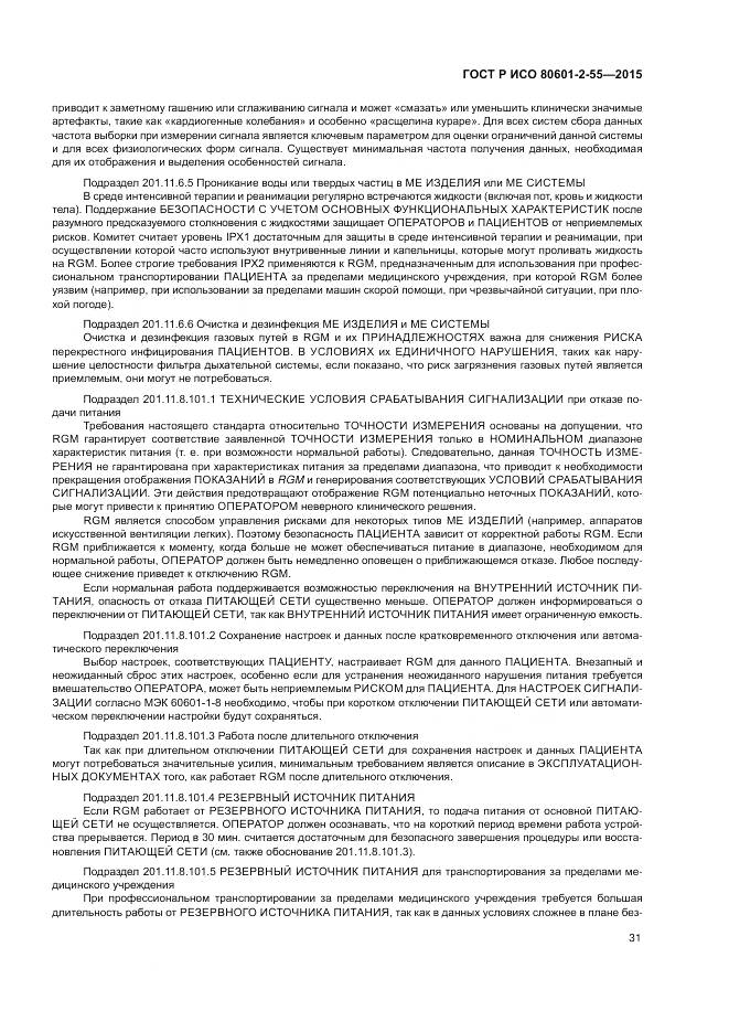 ГОСТ Р ИСО 80601-2-55-2015, страница 37