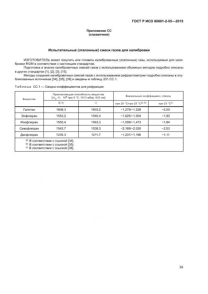 ГОСТ Р ИСО 80601-2-55-2015, страница 45