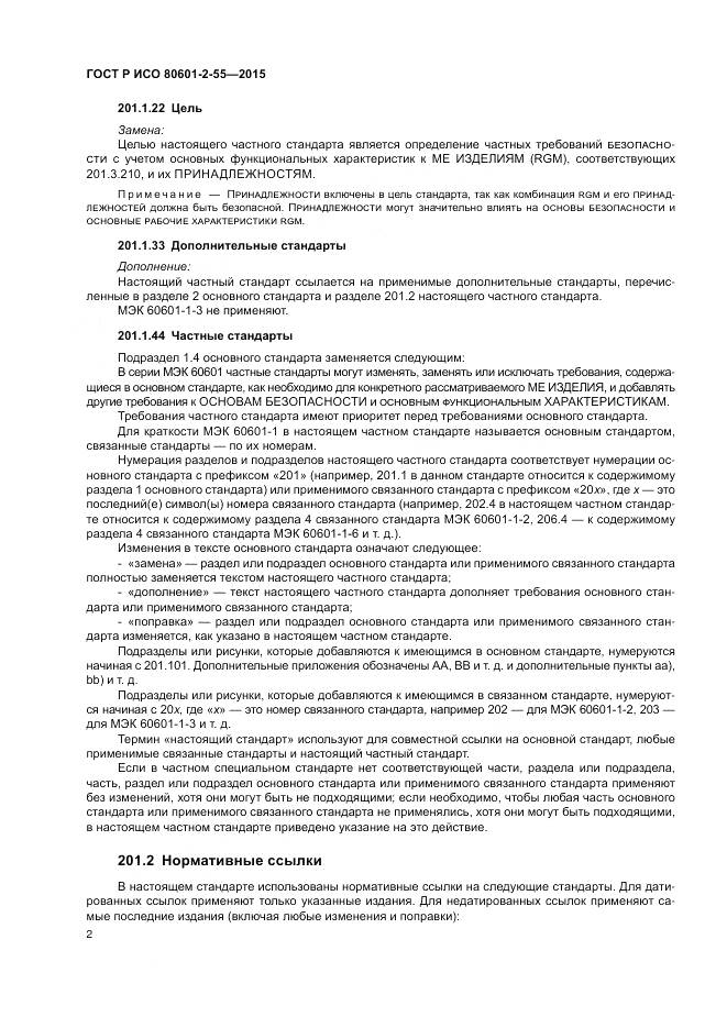 ГОСТ Р ИСО 80601-2-55-2015, страница 8
