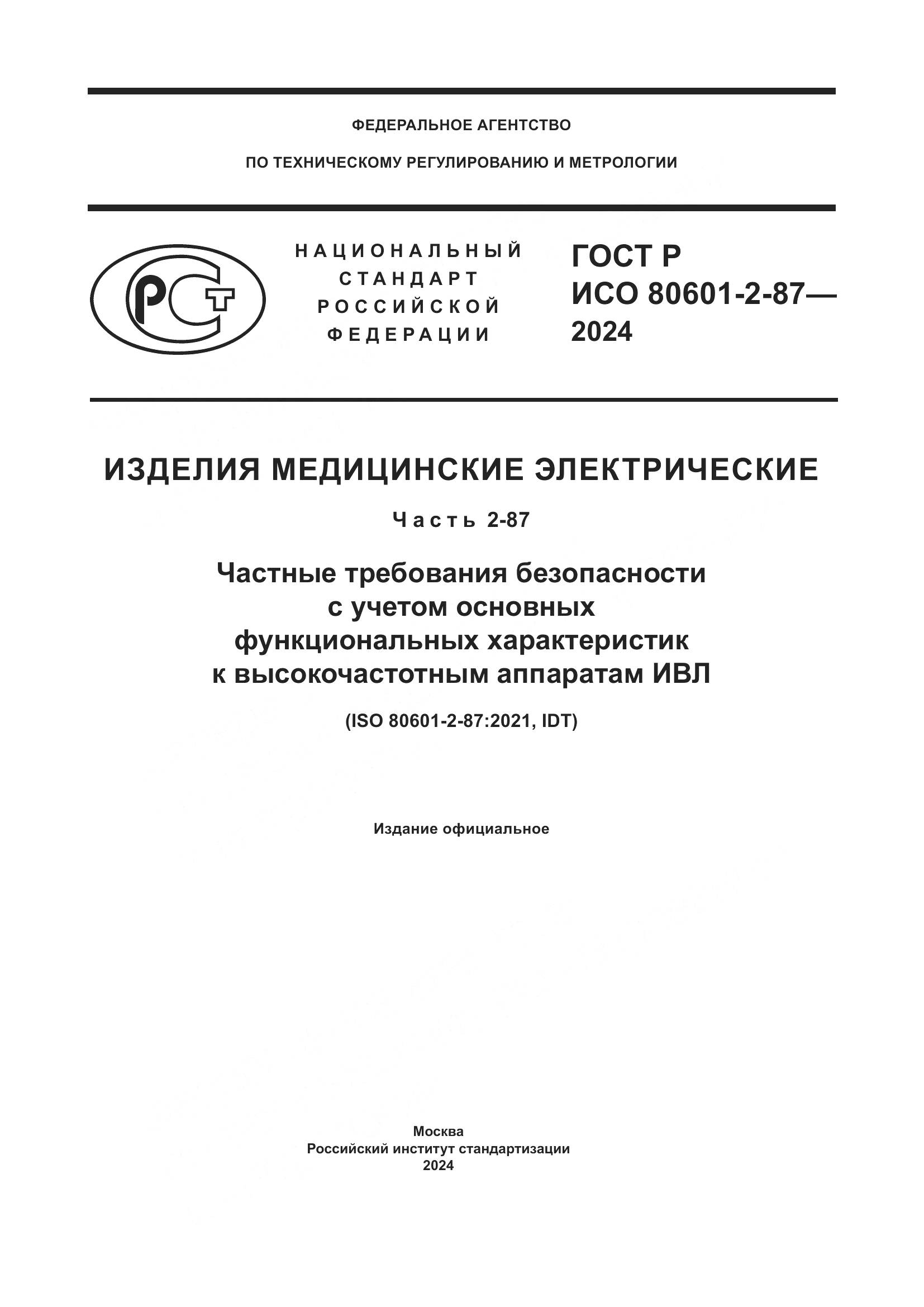 ГОСТ Р ИСО 80601-2-87-2024, страница 1