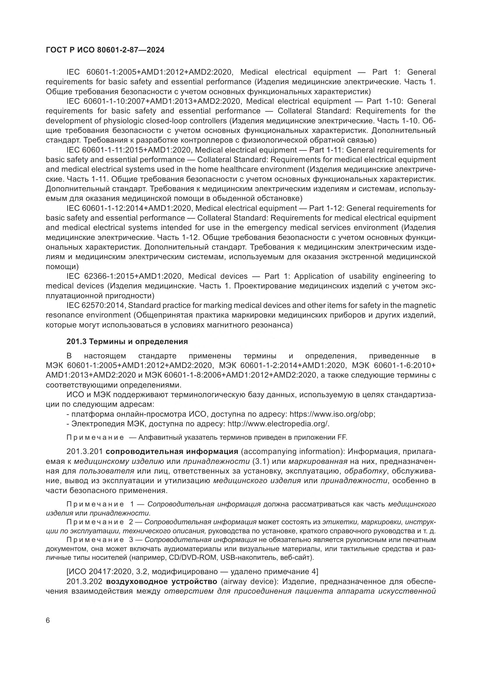 ГОСТ Р ИСО 80601-2-87-2024, страница 10