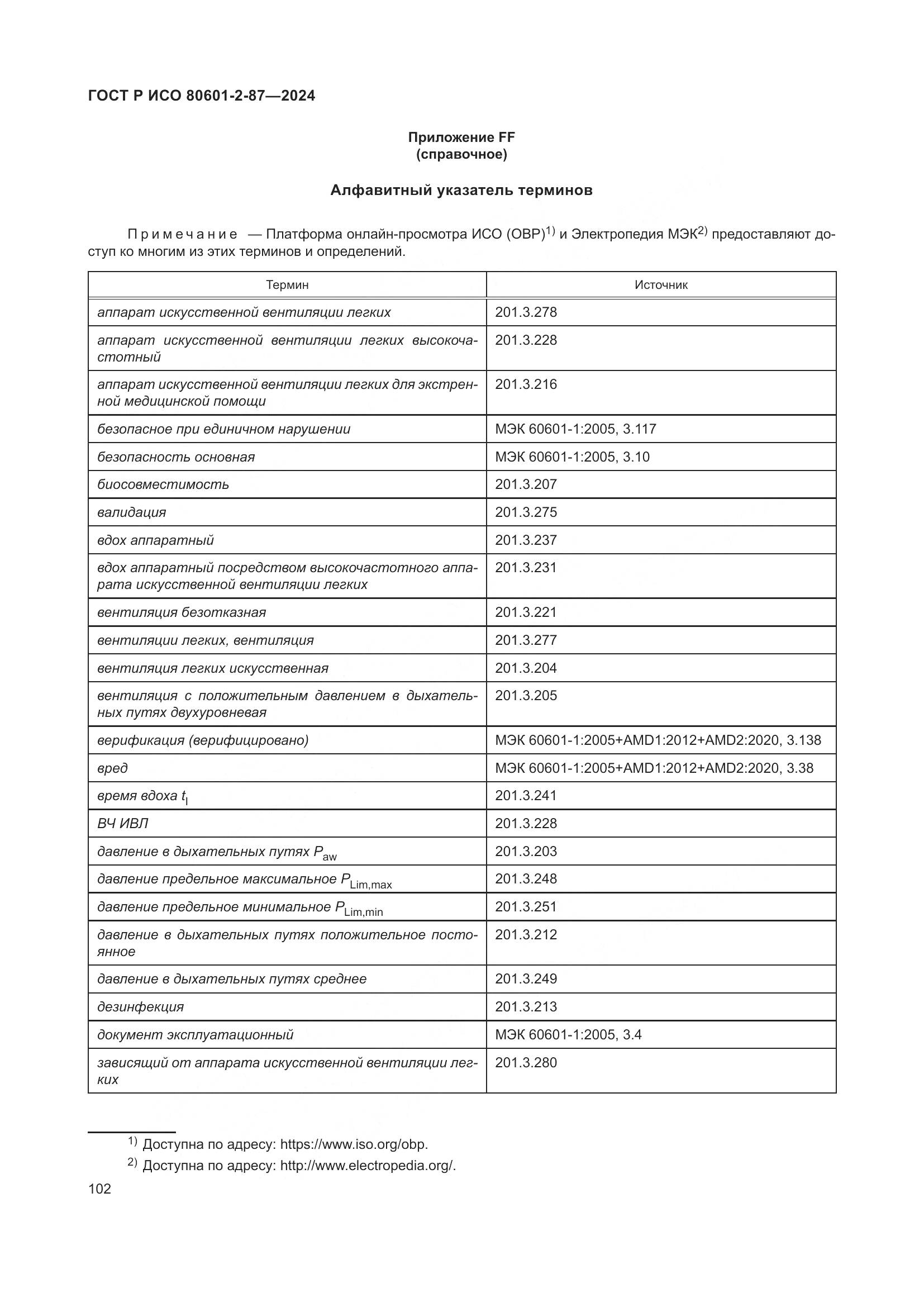 ГОСТ Р ИСО 80601-2-87-2024, страница 106