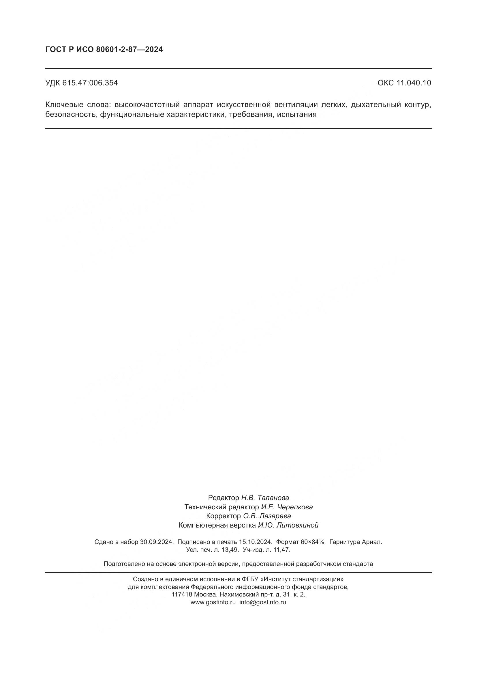 ГОСТ Р ИСО 80601-2-87-2024, страница 118