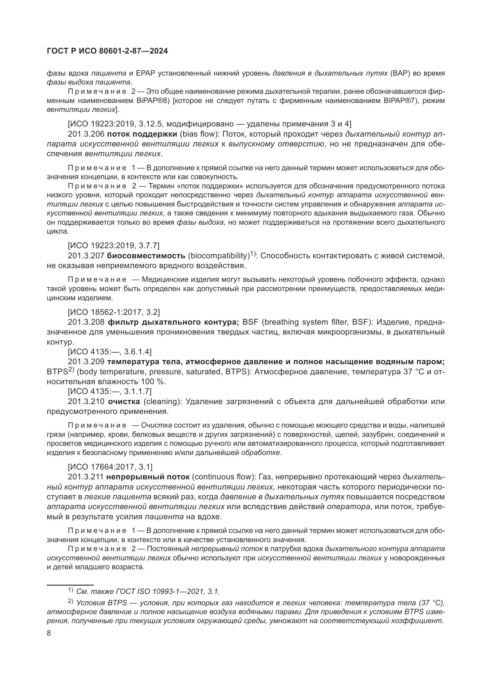 ГОСТ Р ИСО 80601-2-87-2024, страница 12