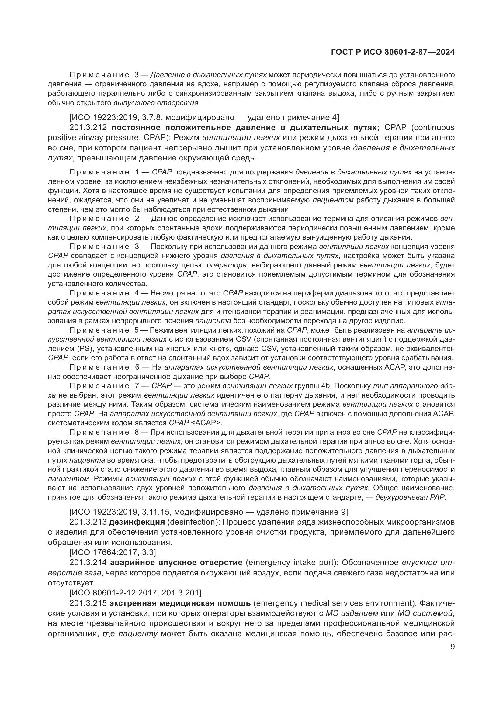 ГОСТ Р ИСО 80601-2-87-2024, страница 13