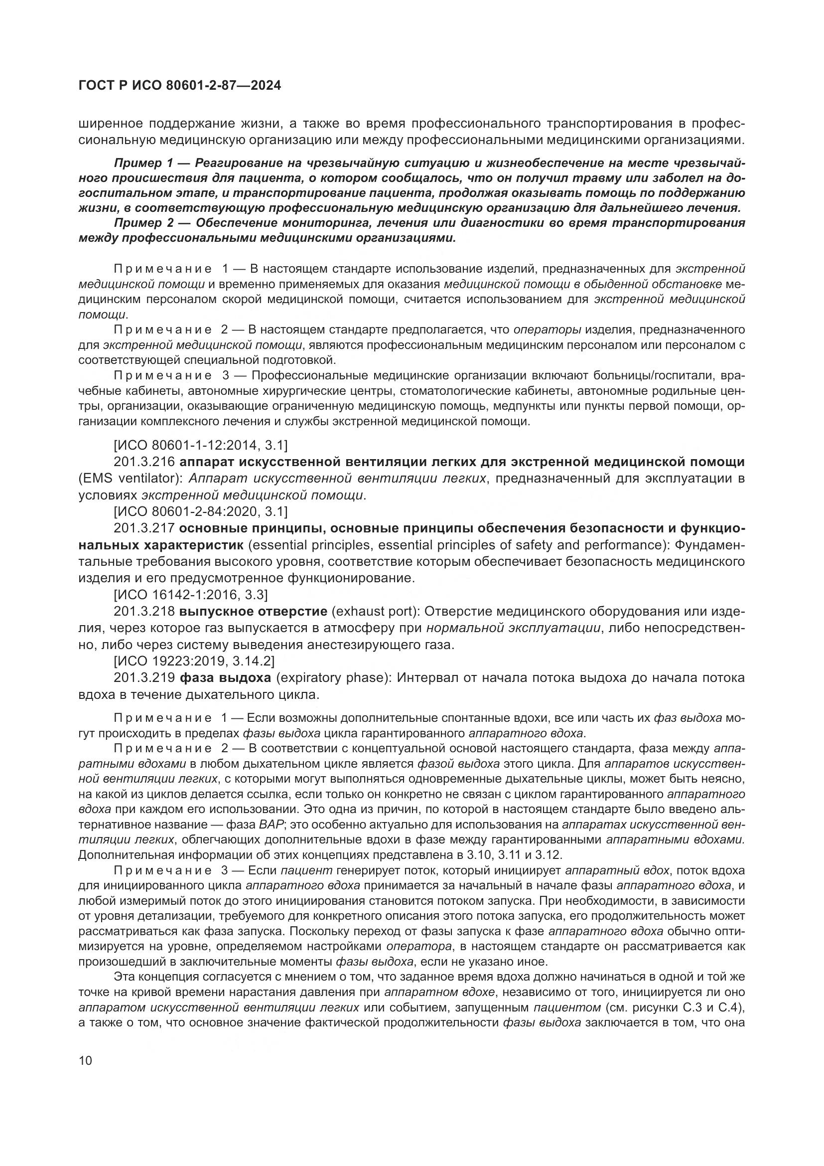 ГОСТ Р ИСО 80601-2-87-2024, страница 14