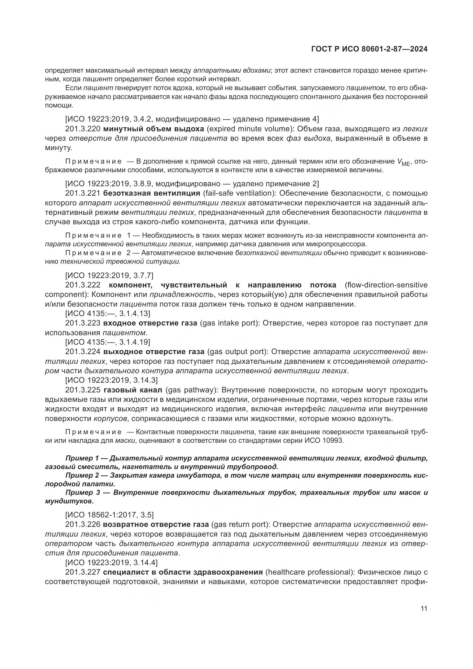 ГОСТ Р ИСО 80601-2-87-2024, страница 15