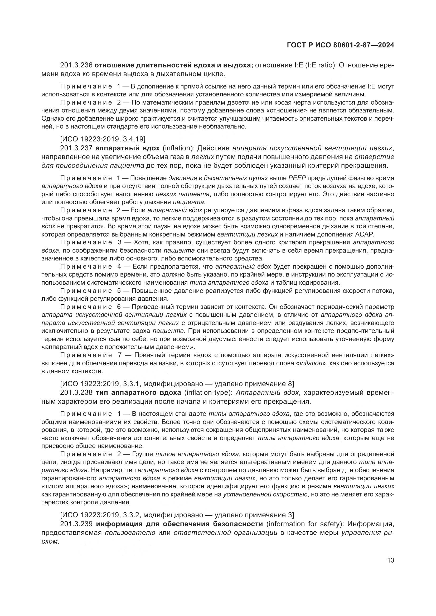 ГОСТ Р ИСО 80601-2-87-2024, страница 17