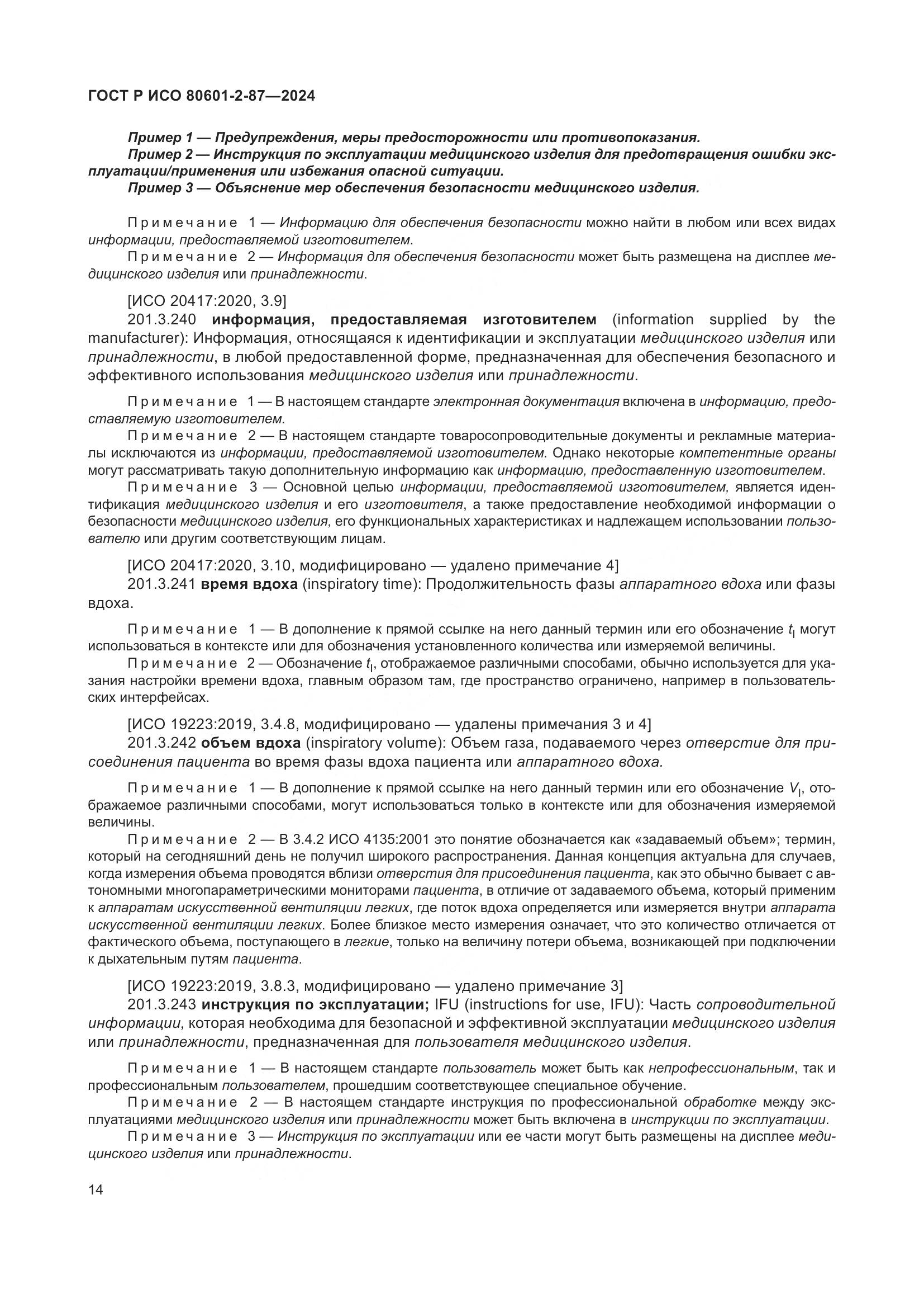 ГОСТ Р ИСО 80601-2-87-2024, страница 18