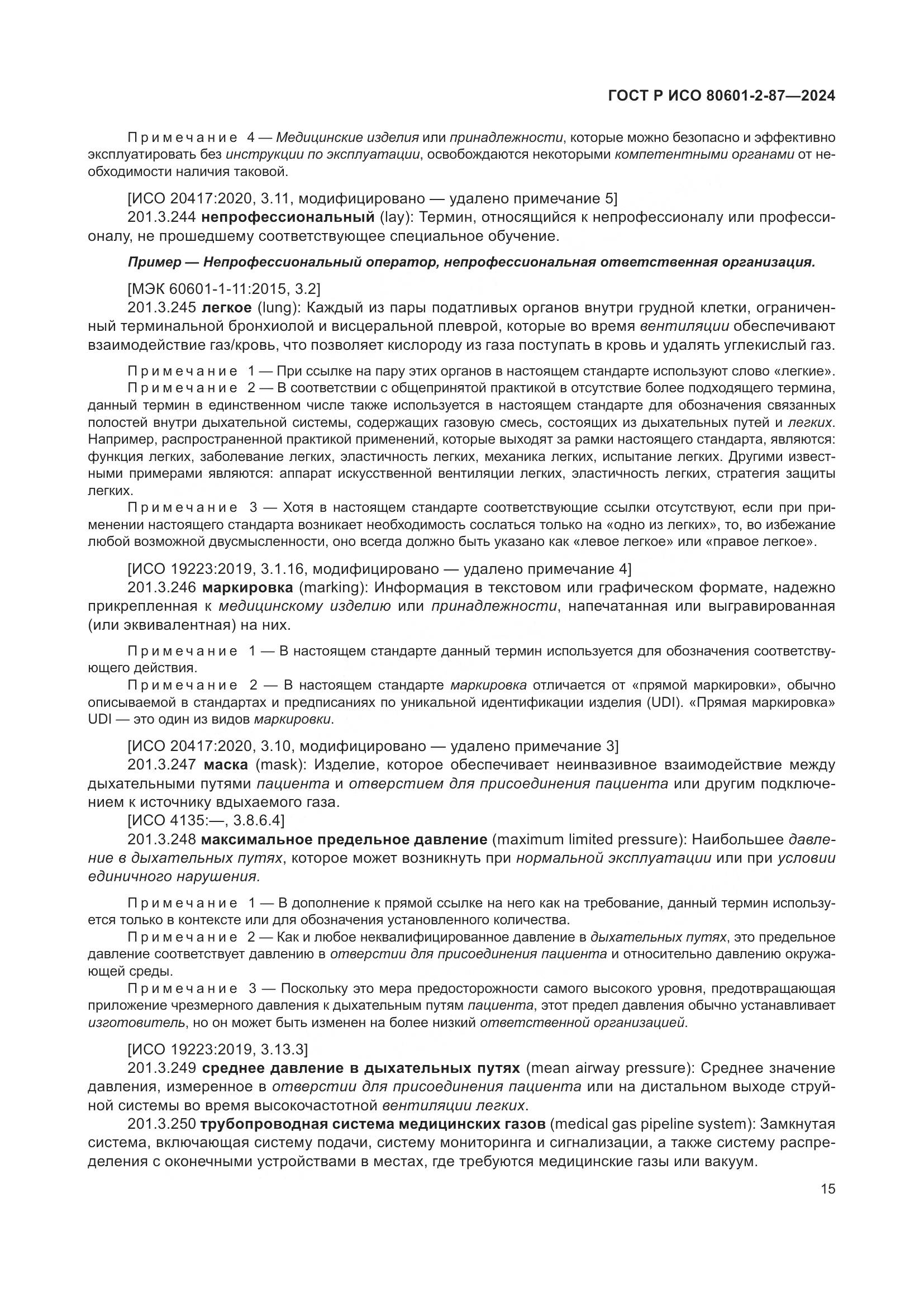 ГОСТ Р ИСО 80601-2-87-2024, страница 19