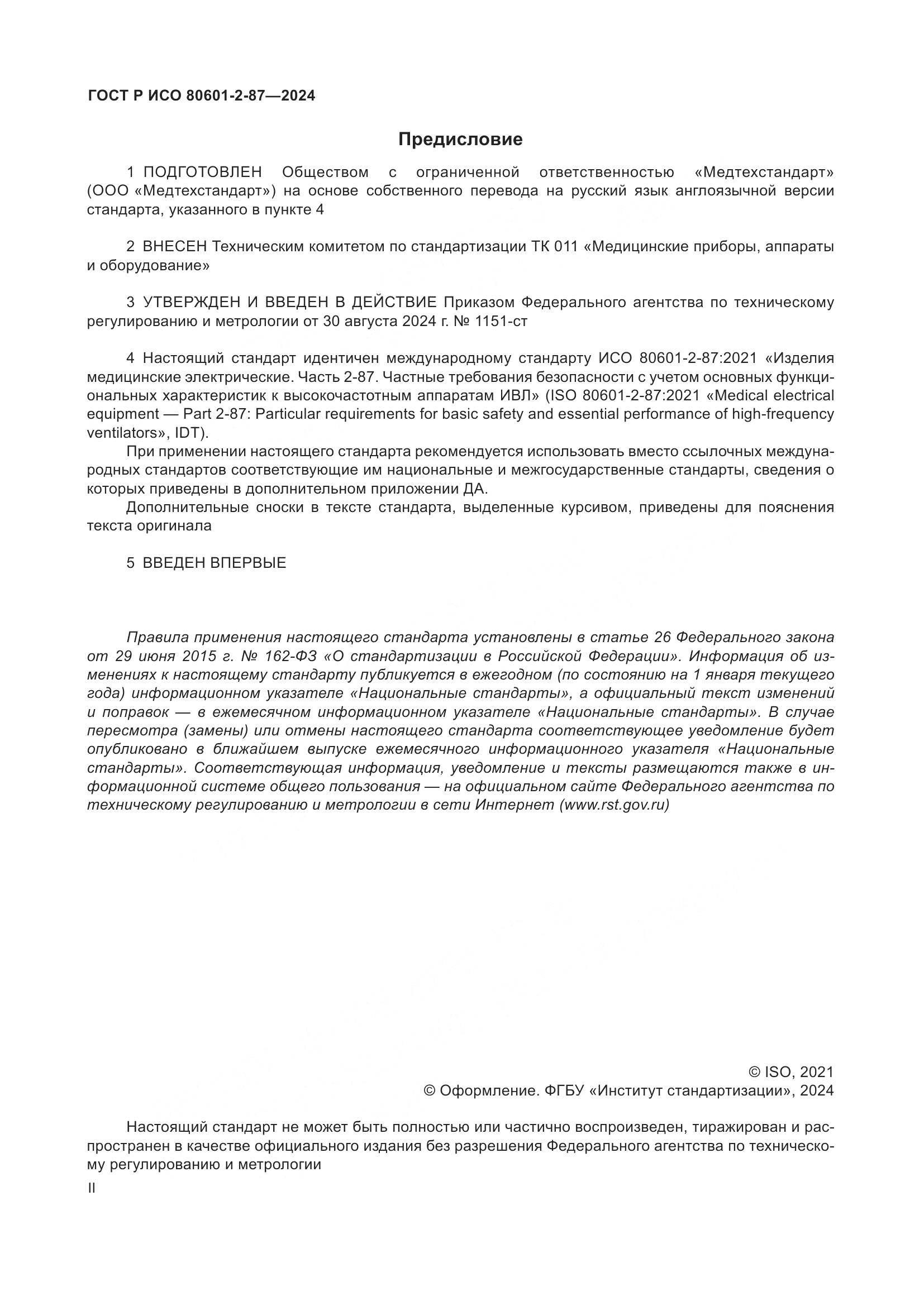 ГОСТ Р ИСО 80601-2-87-2024, страница 2