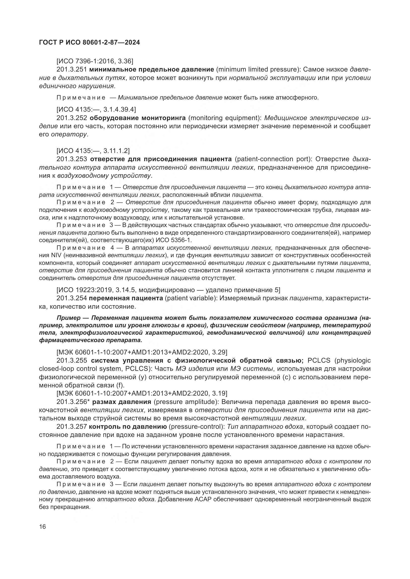 ГОСТ Р ИСО 80601-2-87-2024, страница 20