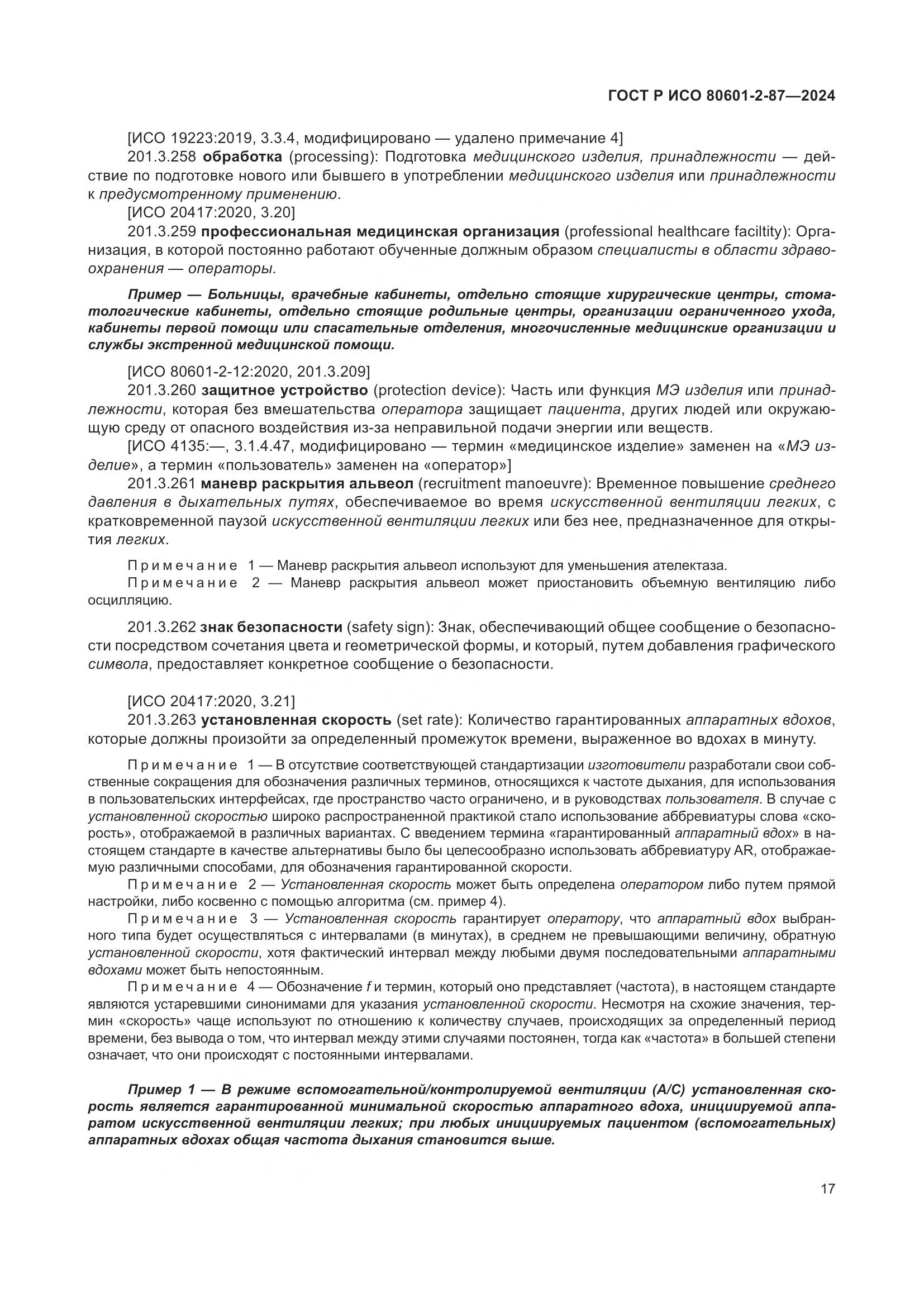 ГОСТ Р ИСО 80601-2-87-2024, страница 21