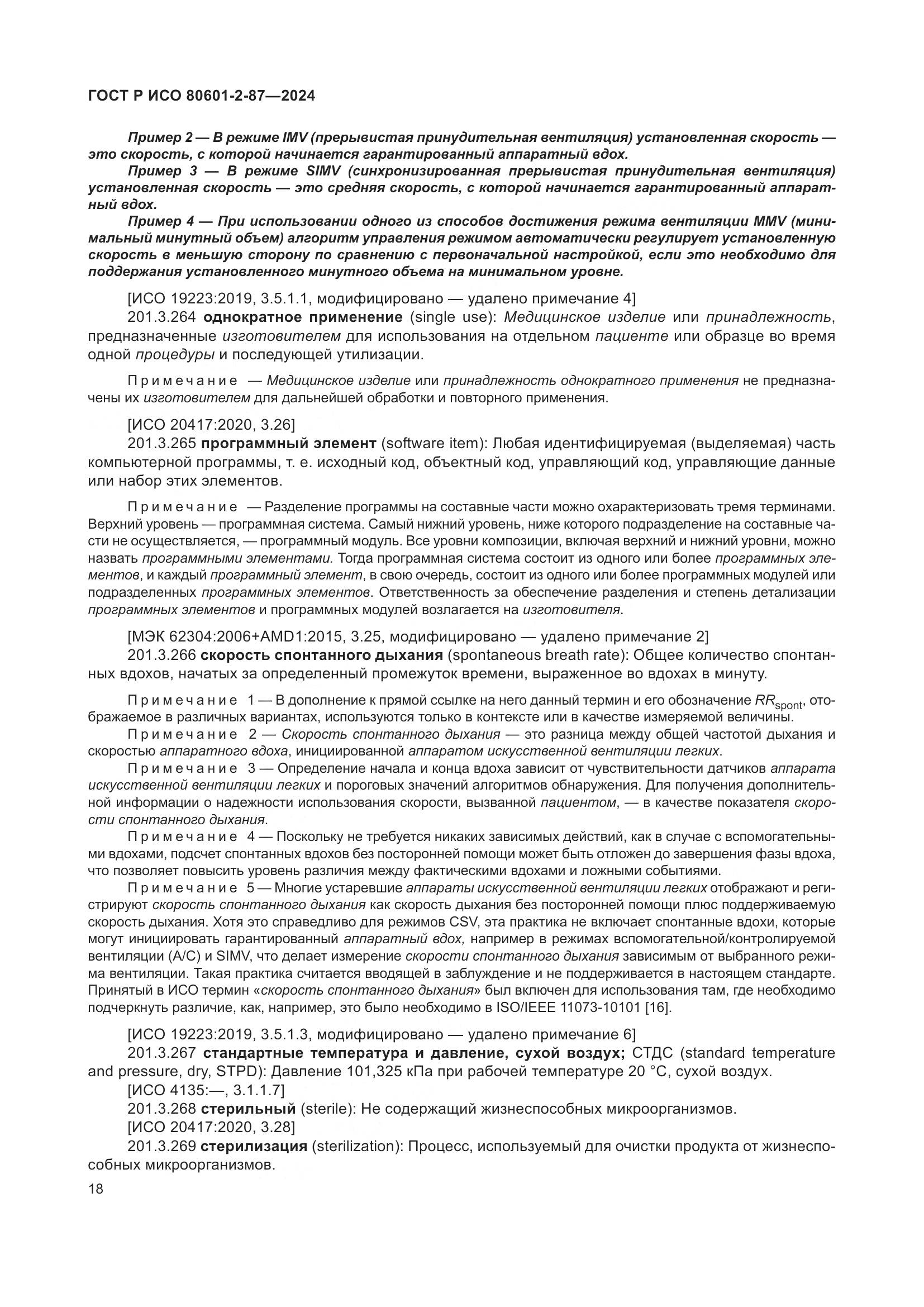 ГОСТ Р ИСО 80601-2-87-2024, страница 22